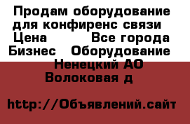 Продам оборудование для конфиренс связи › Цена ­ 100 - Все города Бизнес » Оборудование   . Ненецкий АО,Волоковая д.